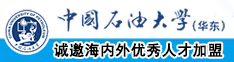 免费网站网友操哭狠插中国石油大学（华东）教师和博士后招聘启事